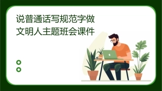 说普通话写规范字做文明人主题班会课件