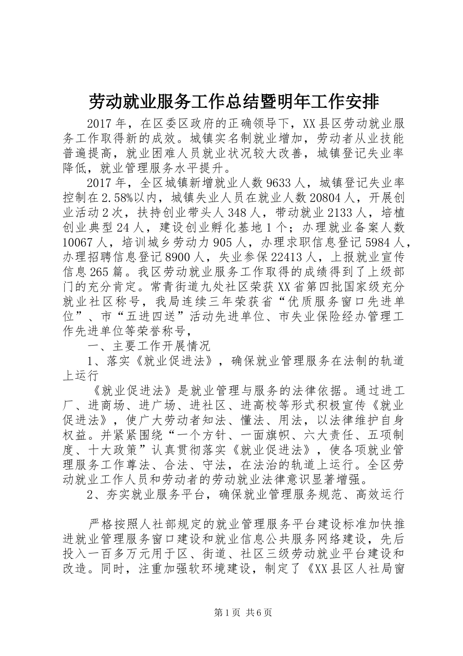 劳动就业服务工作总结暨明年工作安排_第1页