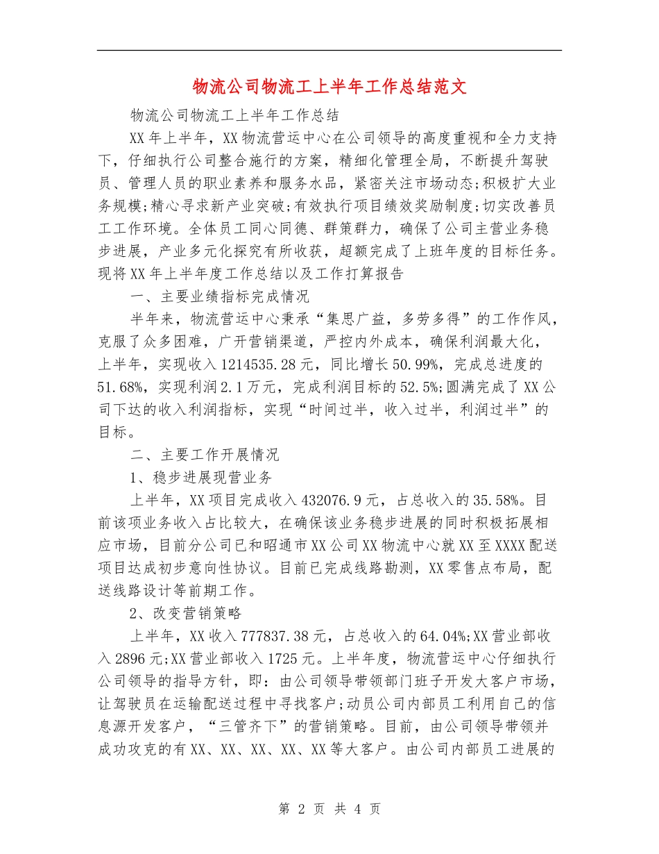 物流公司物流工上半年工作总结范文_第2页