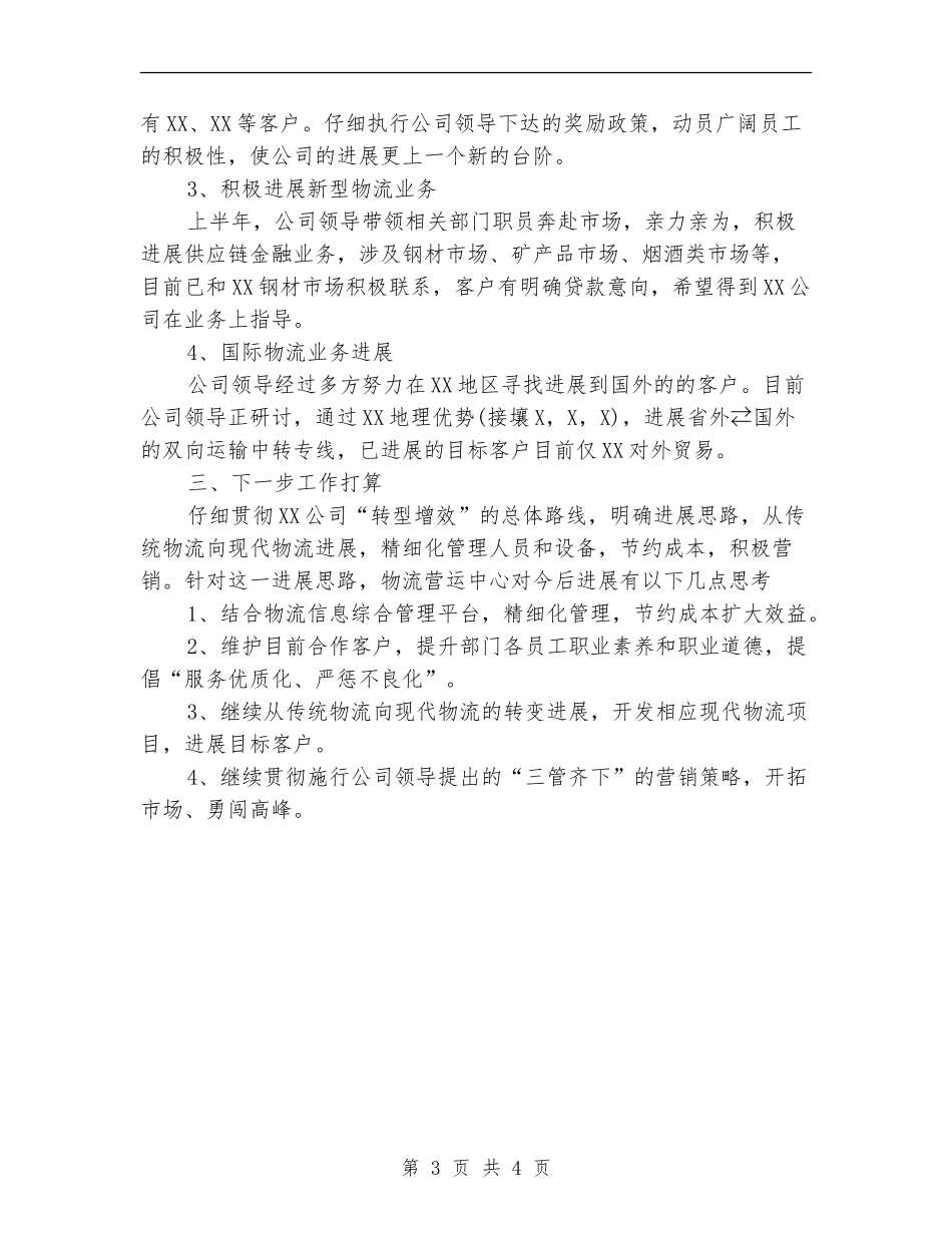 物流公司物流工上半年工作总结范文_第3页