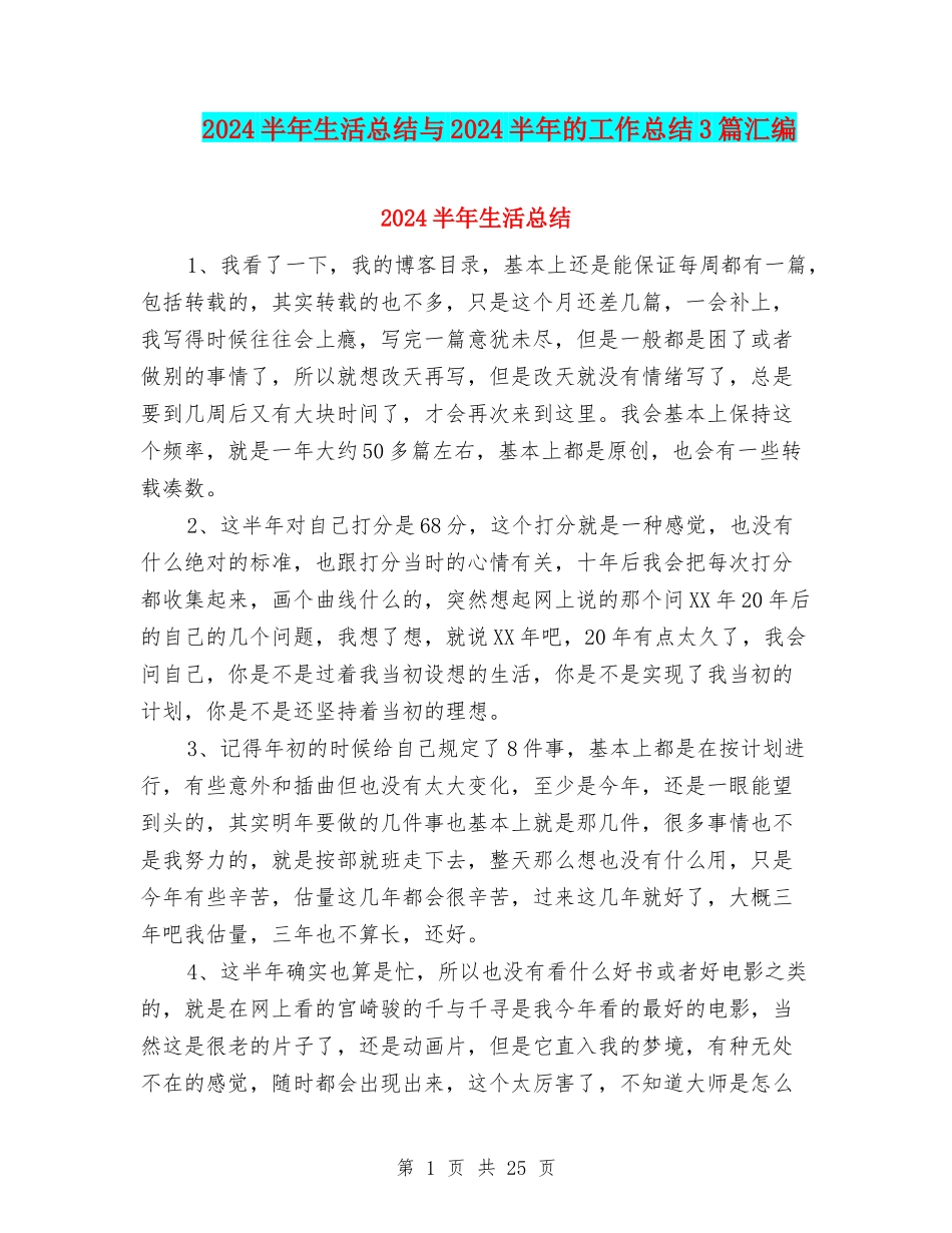 2024半年生活总结与2024半年的工作总结3篇汇编_第1页