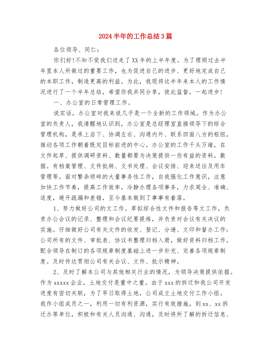 2024半年生活总结与2024半年的工作总结3篇汇编_第3页