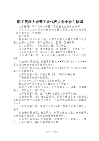 职工代表大会暨工会代表大会全会主持稿(2)