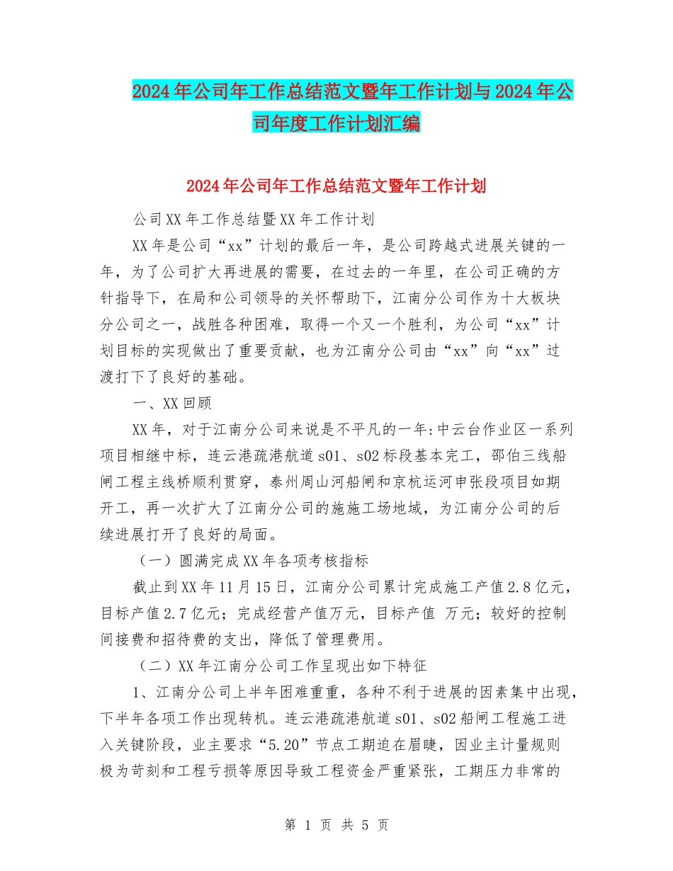 2024年公司年工作总结范文暨年工作计划与2024年公司年度工作计划汇编_第1页