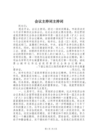 会议主持稿主持稿(2)