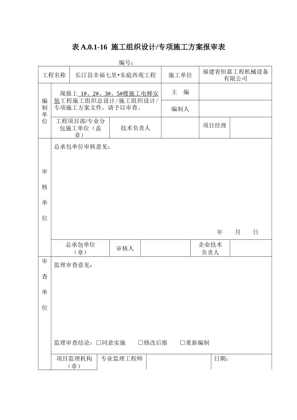 东庭西苑工程施工电梯方案改2(XXXX1205)_第1页