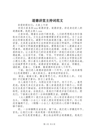 道德讲堂主持稿范文(2)