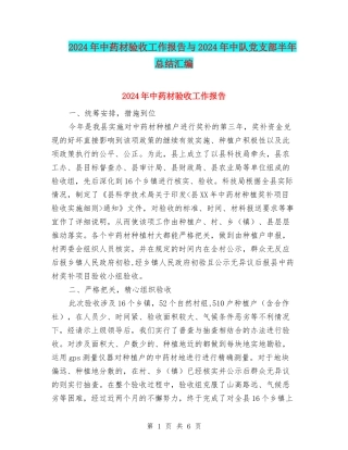 2024年中药材验收工作报告与2024年中队党支部半年总结汇编