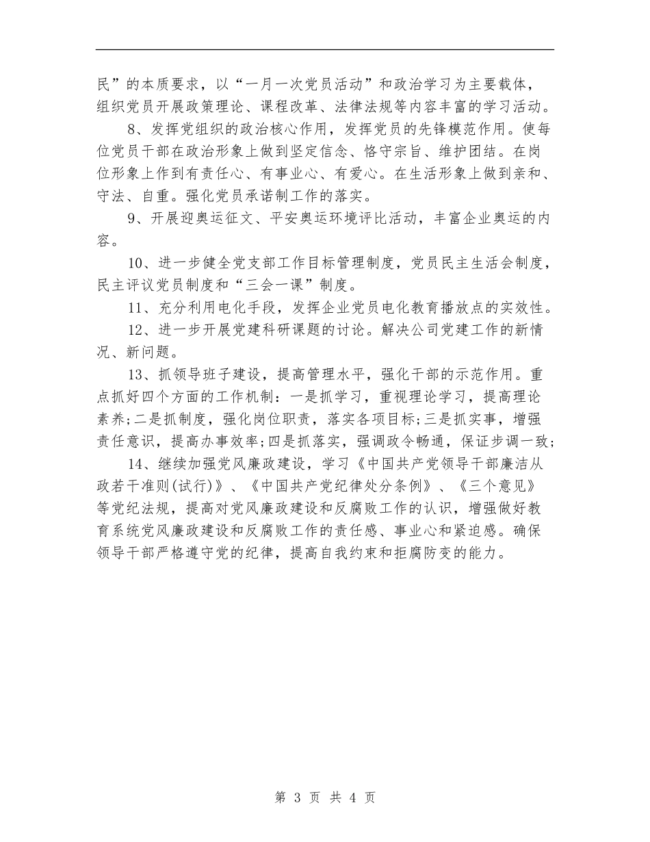 2024年公司党政建设工作计划范文_第3页