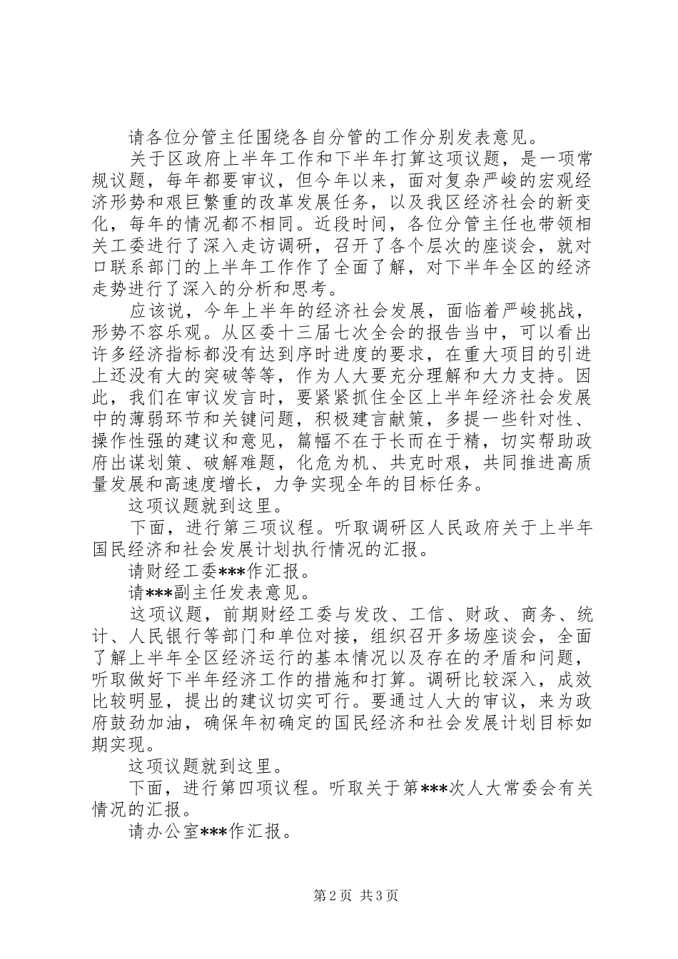 区XX届人大常委会第XX次主任会议主持稿(2)_第2页