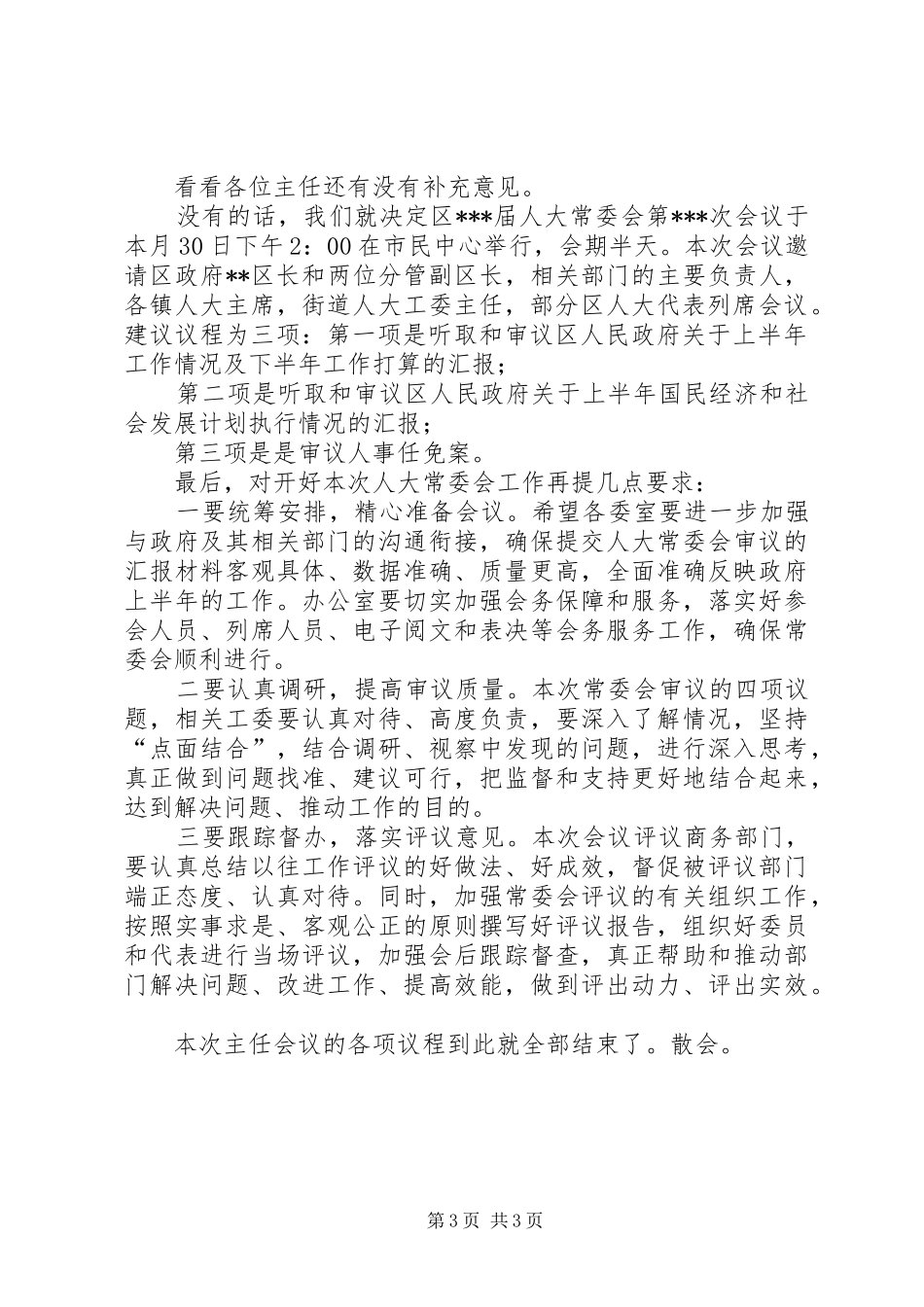 区XX届人大常委会第XX次主任会议主持稿(2)_第3页