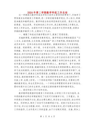 2024年第二学期数学科组工作总结