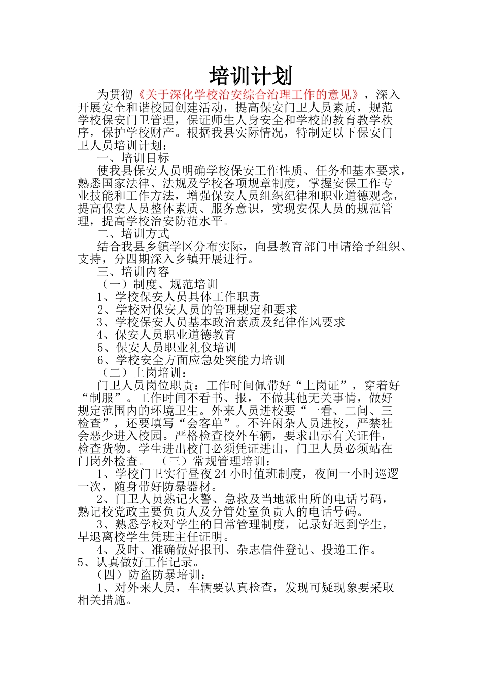 校园保安培训计划(42页)_第2页
