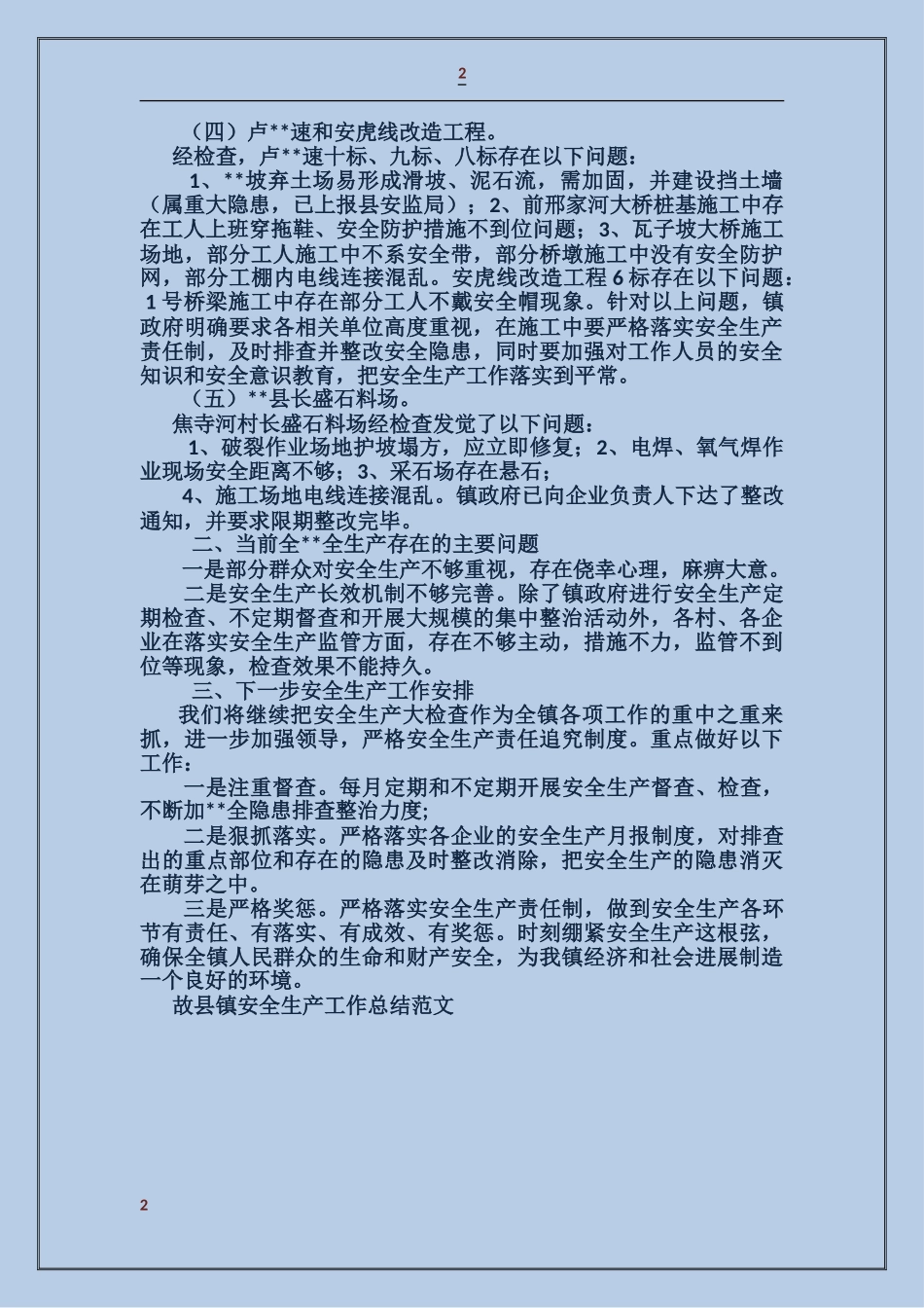 故县镇安全生产工作总结_第2页