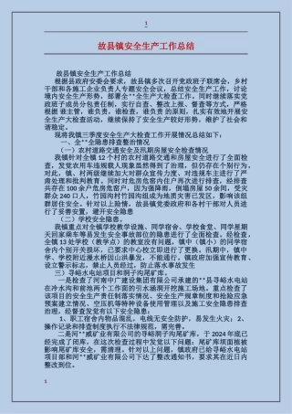 故县镇安全生产工作总结