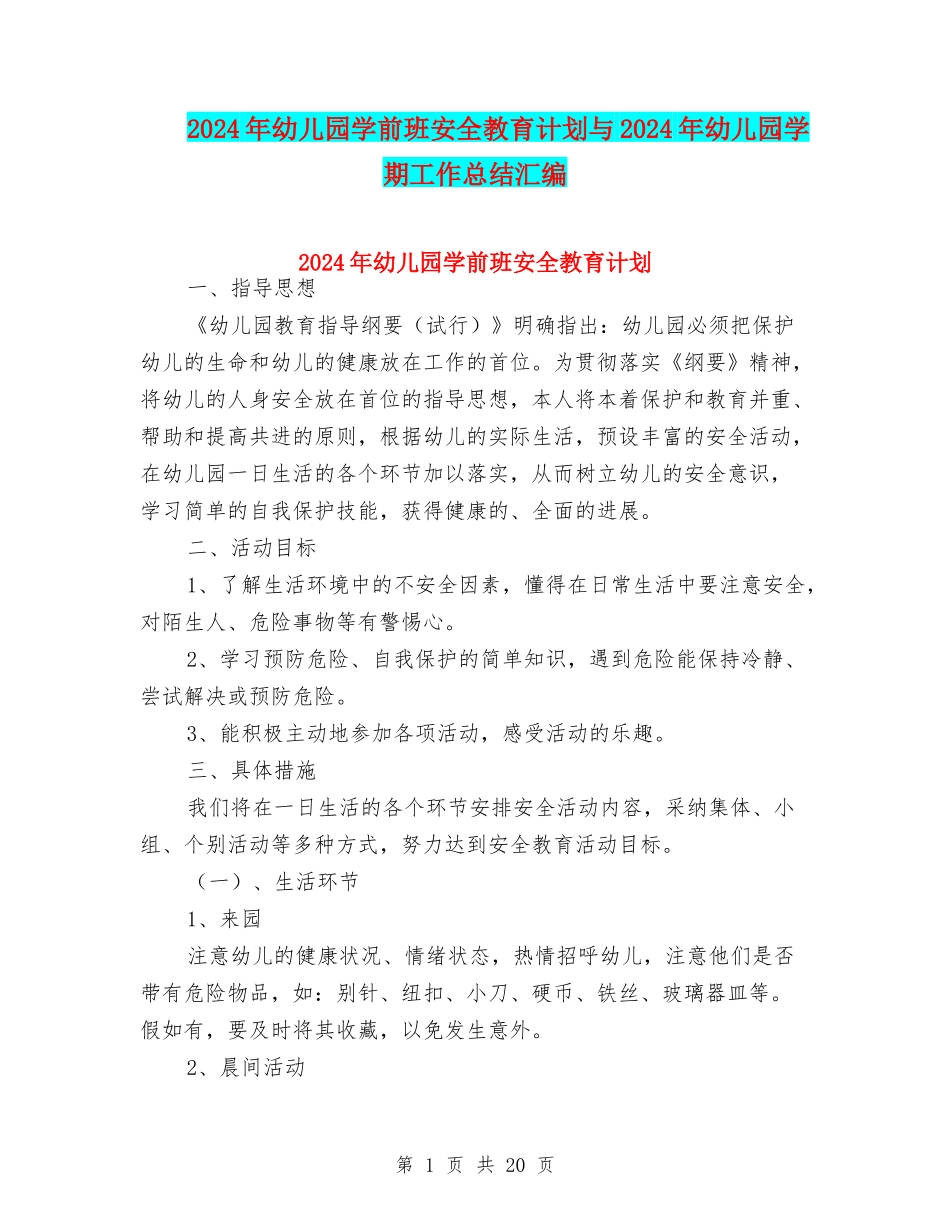 2024年幼儿园学前班安全教育计划与2024年幼儿园学期工作总结汇编_第1页