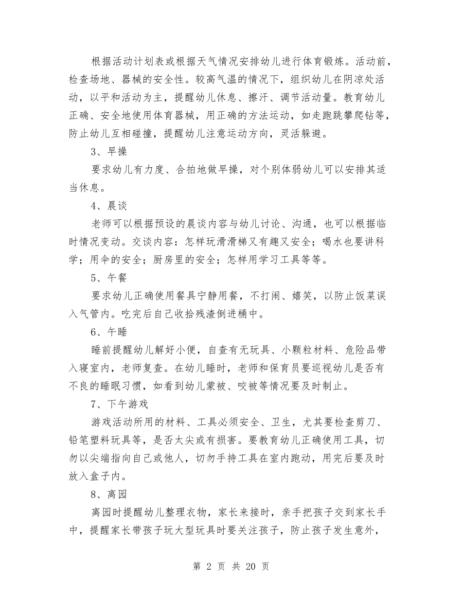 2024年幼儿园学前班安全教育计划与2024年幼儿园学期工作总结汇编_第2页