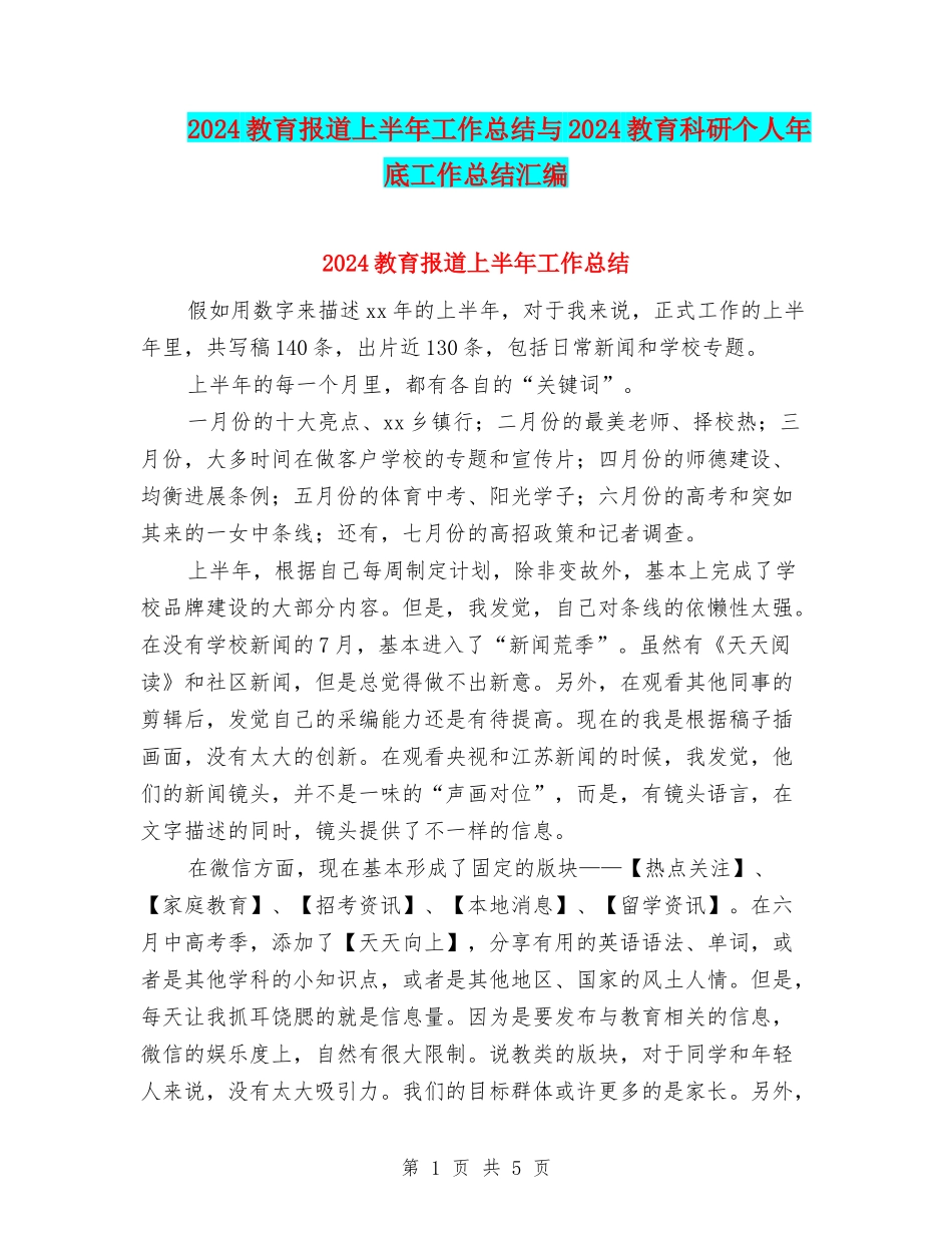 2024教育报道上半年工作总结与2024教育科研个人年底工作总结汇编_第1页