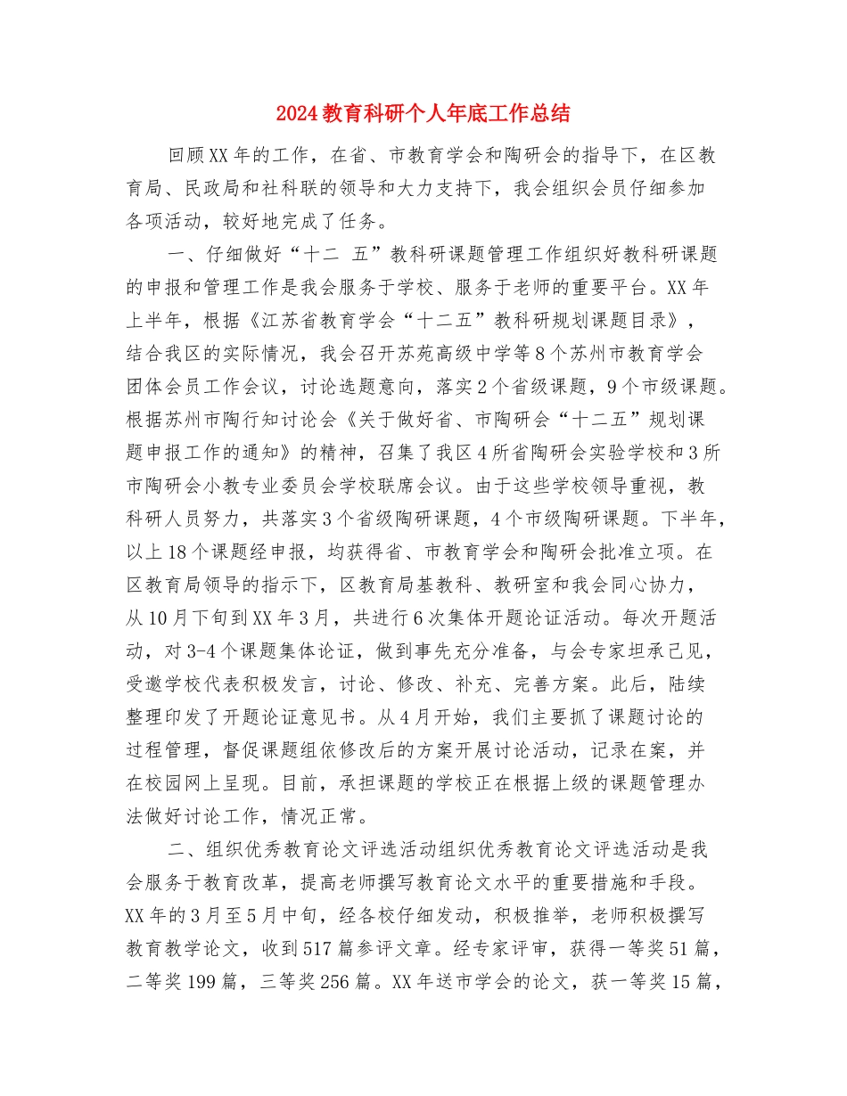 2024教育报道上半年工作总结与2024教育科研个人年底工作总结汇编_第3页
