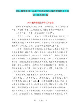 2024教育报道上半年工作总结与2024教育科研个人年底工作总结汇编