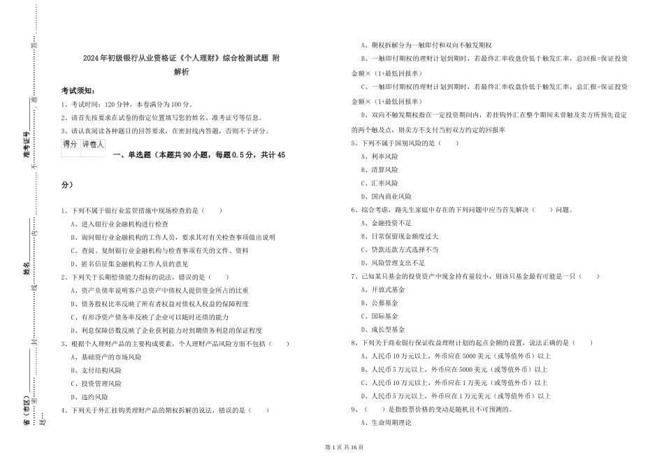 2024年初级银行从业资格证《个人理财》综合检测试题-附解析_第1页