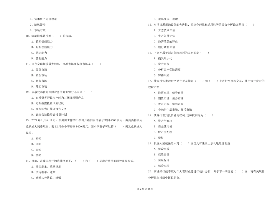 2024年初级银行从业资格证《个人理财》综合检测试题-附解析_第2页