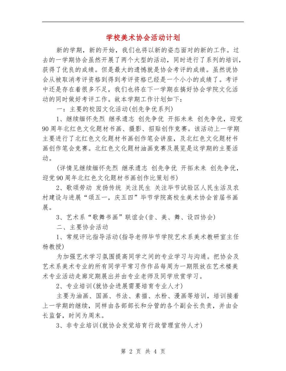 学校美术协会活动计划_第2页