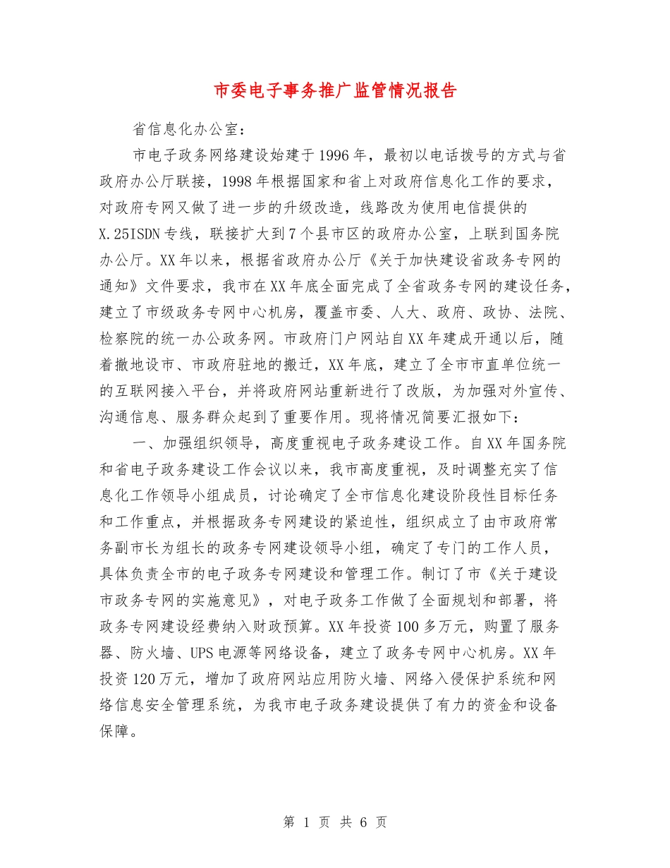 市委电子事务推广监管情况报告_第1页