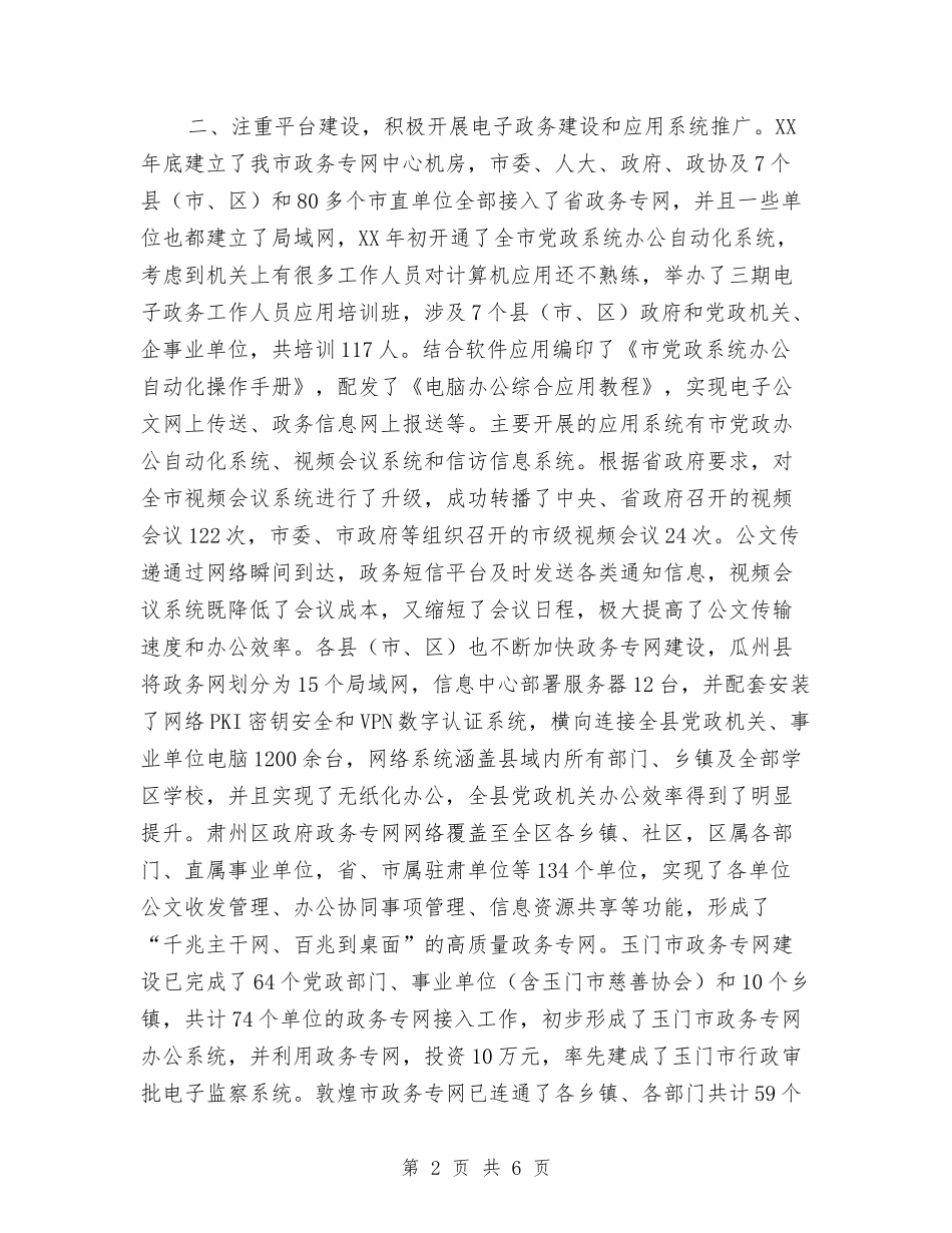 市委电子事务推广监管情况报告_第2页
