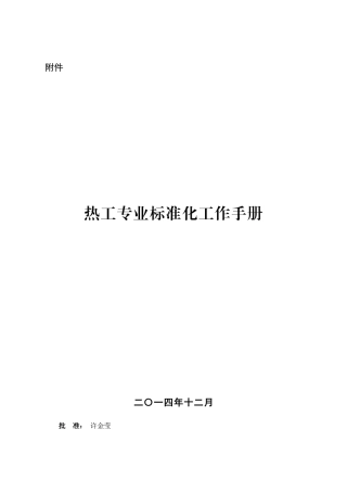 热工标准化工作手册XXXX版本