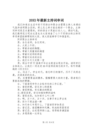 20XX年最新主持稿串词