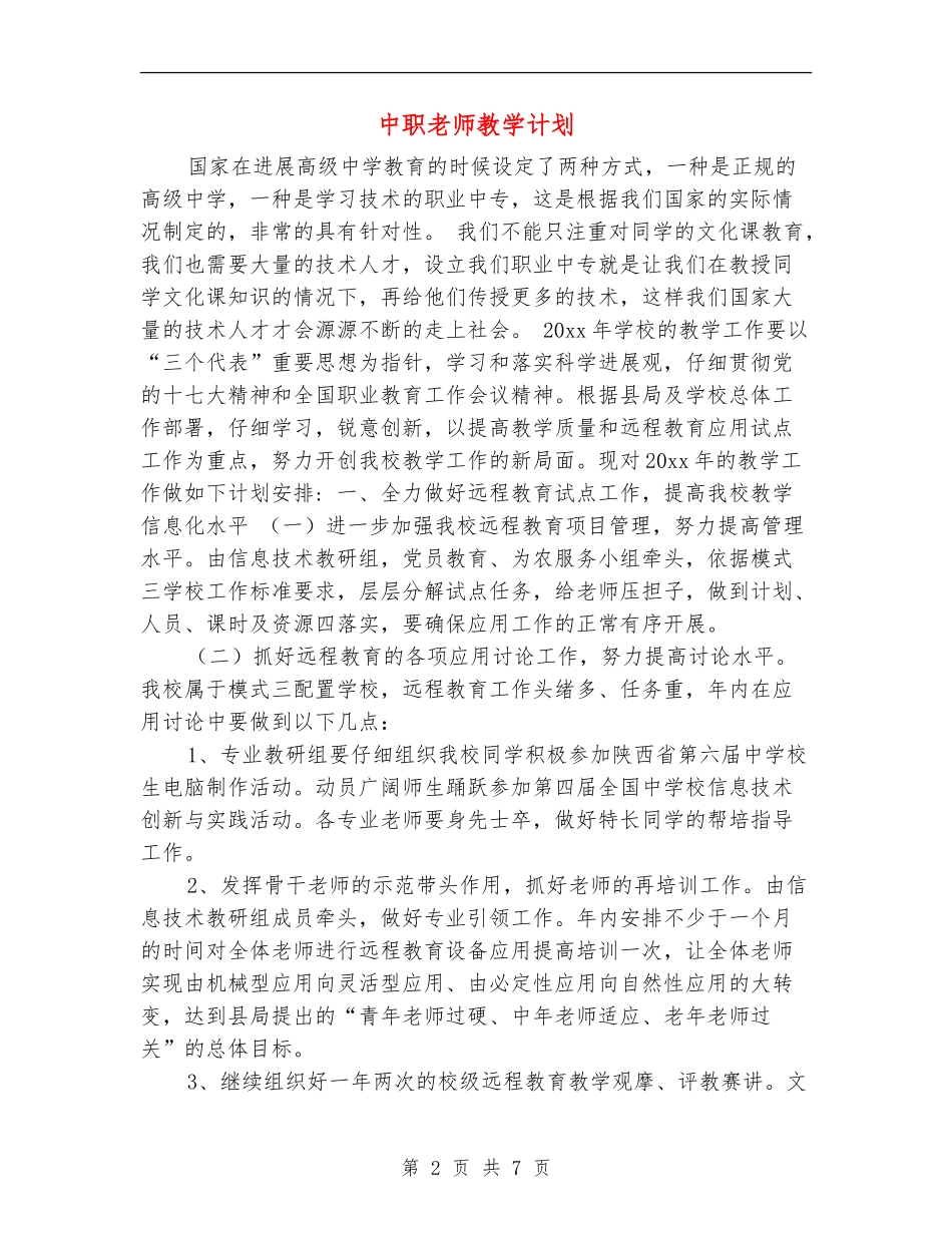 中职教师教学计划_第2页