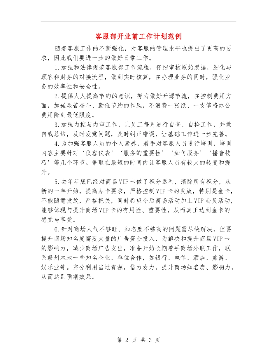 客服部开业前工作计划范例_第2页