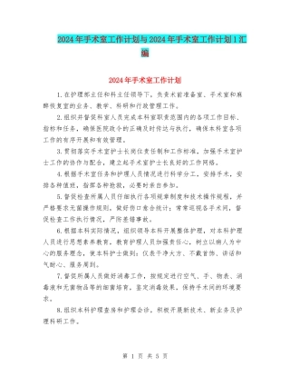 2024年手术室工作计划与2024年手术室工作计划1汇编