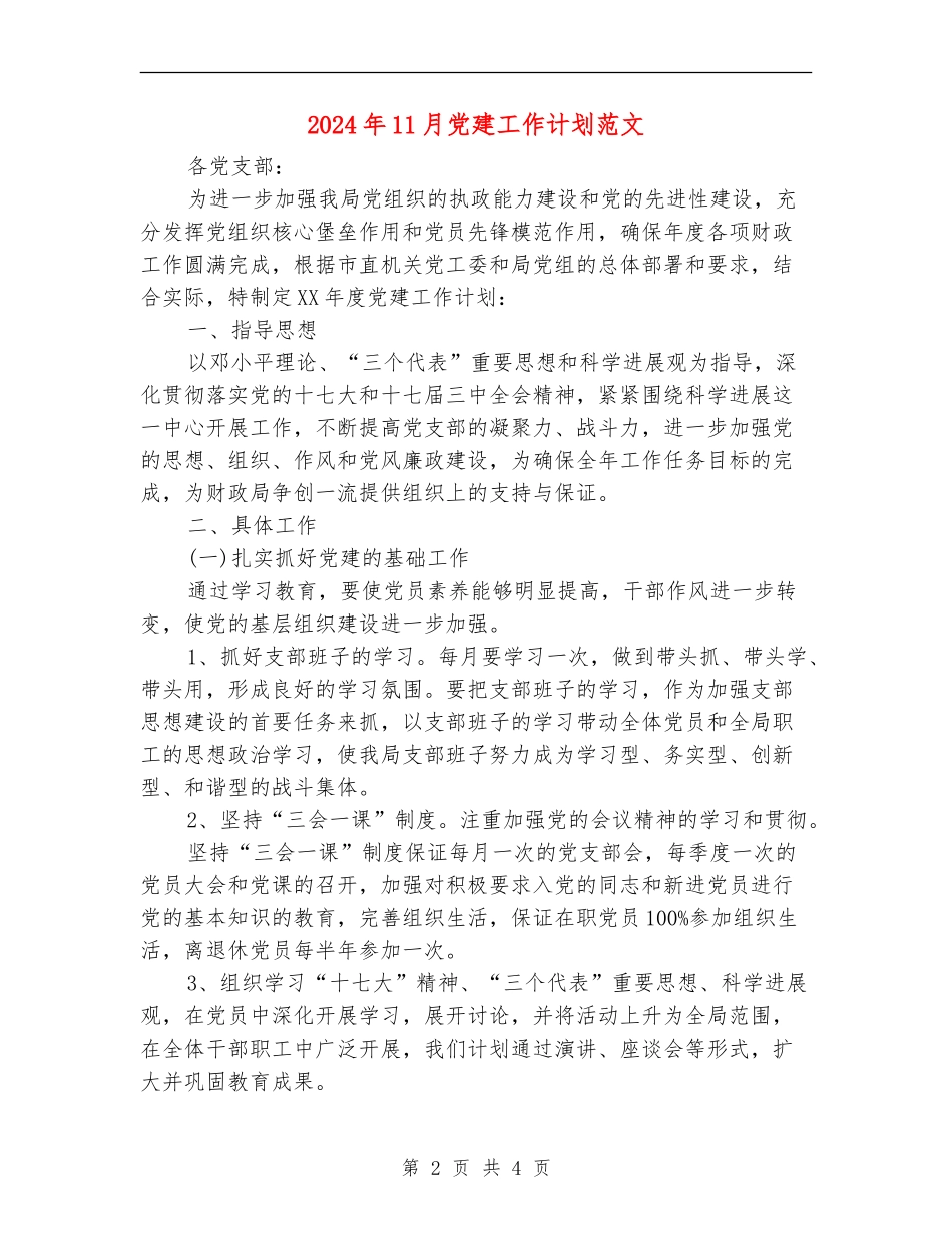 2024年11月党建工作计划范文_第2页