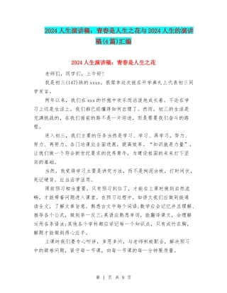 2024人生演讲稿：青春是人生之花与2024人生的演讲稿汇编