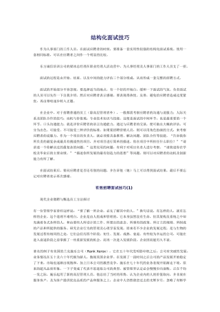 有效招聘面试技巧