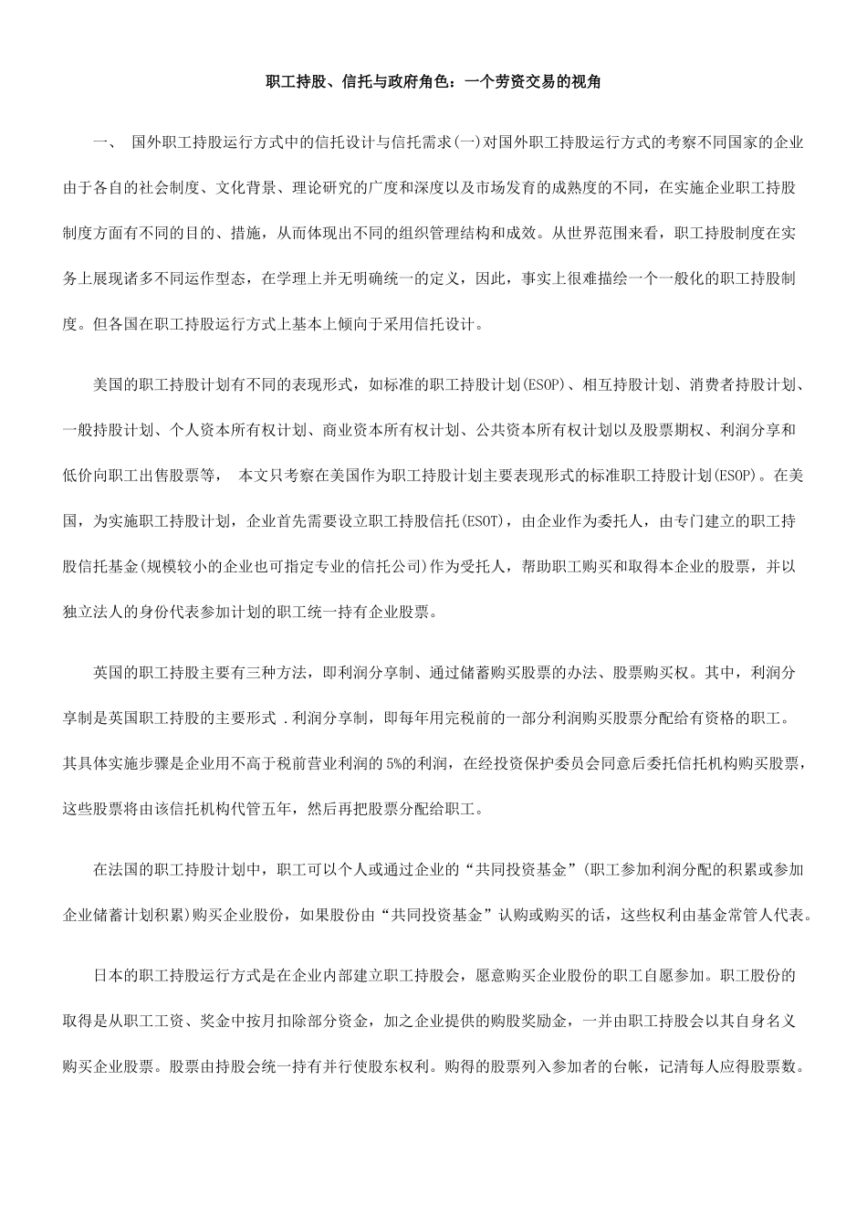 职工持股、信托与政府角色：一个劳资交易的视角_第1页