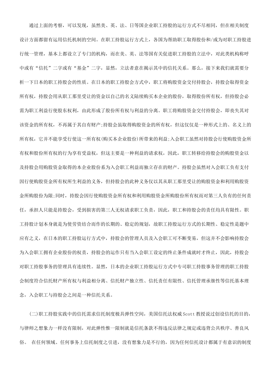 职工持股、信托与政府角色：一个劳资交易的视角_第2页