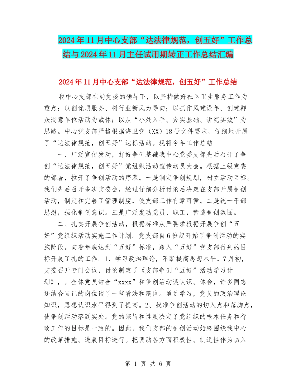 2024年11月中心支部“达规范-创五好”工作总结与2024年11月主任试用期转正工作总结汇编_第1页