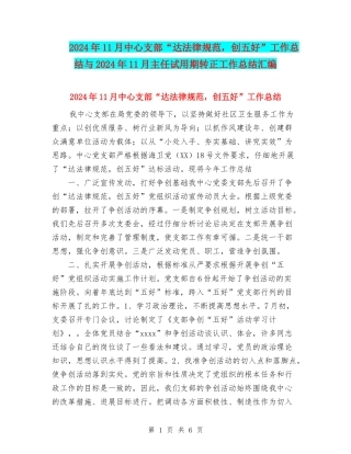 2024年11月中心支部“达规范-创五好”工作总结与2024年11月主任试用期转正工作总结汇编
