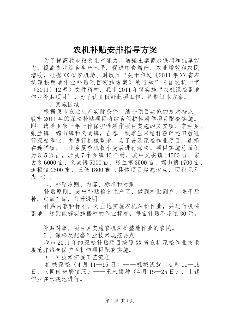 农机补贴安排指导方案_第1页