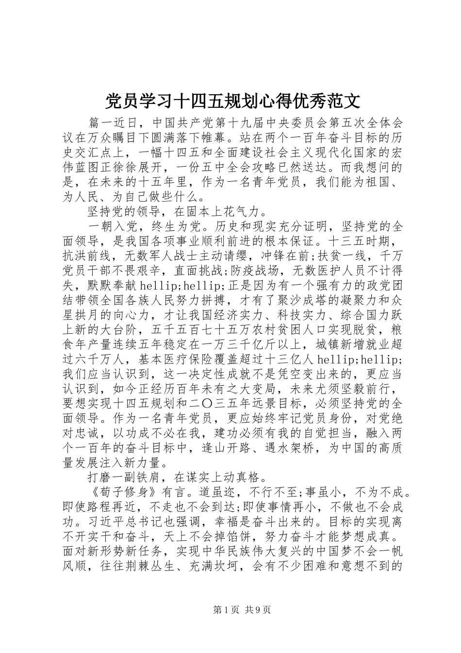 党员学习十四五规划心得优秀范文_第1页