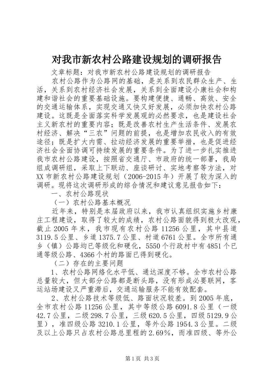 对我市新农村公路建设规划的调研报告_第1页