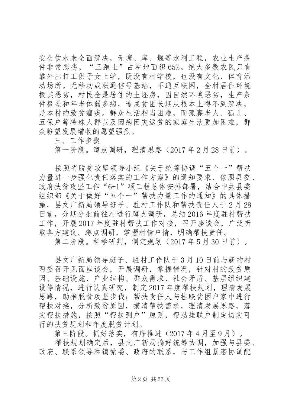 精准扶贫驻村帮扶工作计划5篇_第2页