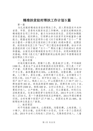 精准扶贫驻村帮扶工作计划5篇