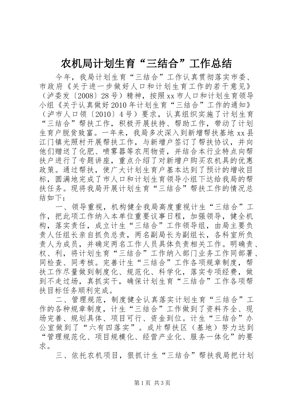 农机局计划生育“三结合”工作总结_第1页