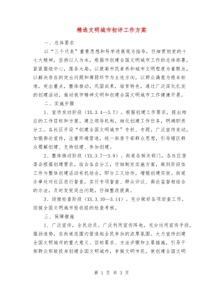 文明城市初评工作方案