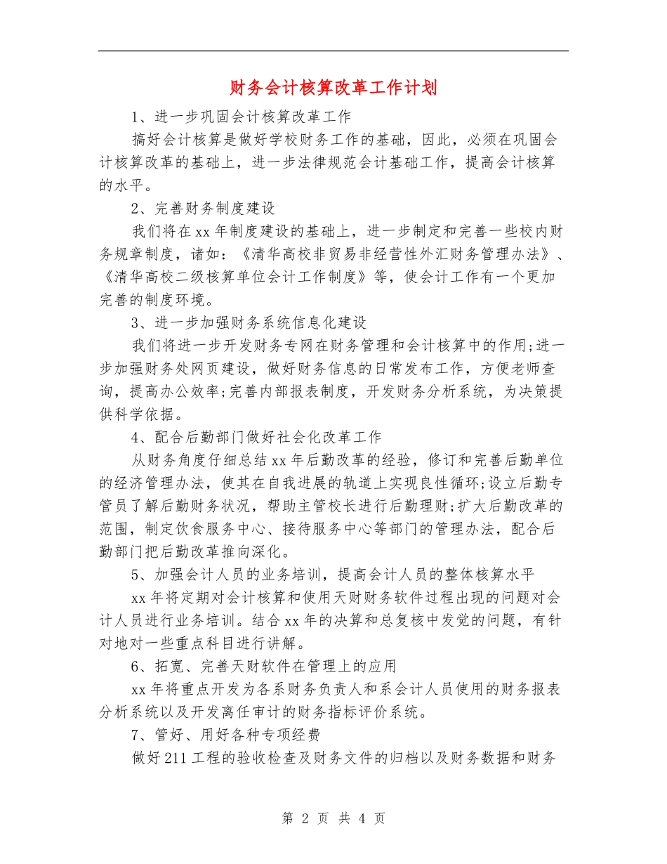 财务会计核算改革工作计划_第2页