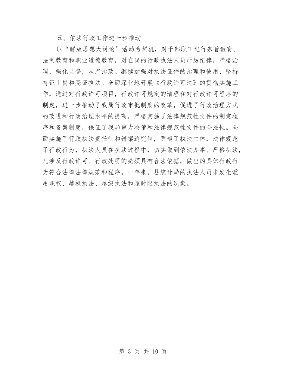 2024年统计局行政执法工作总结与2024年统计局领导班子学习总结范文和2024年学习计划汇编_第3页